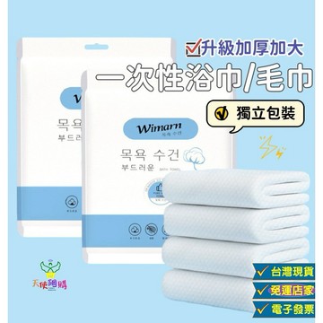天使網購✌ 99元以上出貨 一次性浴巾 一次性毛巾 獨立包裝 加大加厚 拋棄式浴巾 壓縮毛巾 旅行浴巾 飯店浴巾 JU