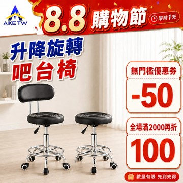 AIKE 吧臺椅 靠背椅 椅子 餐椅 吧台椅 高腳椅  酒吧椅 前台椅 旋轉椅 美容椅 升降吧臺椅 圓椅 中島椅 高腳椅