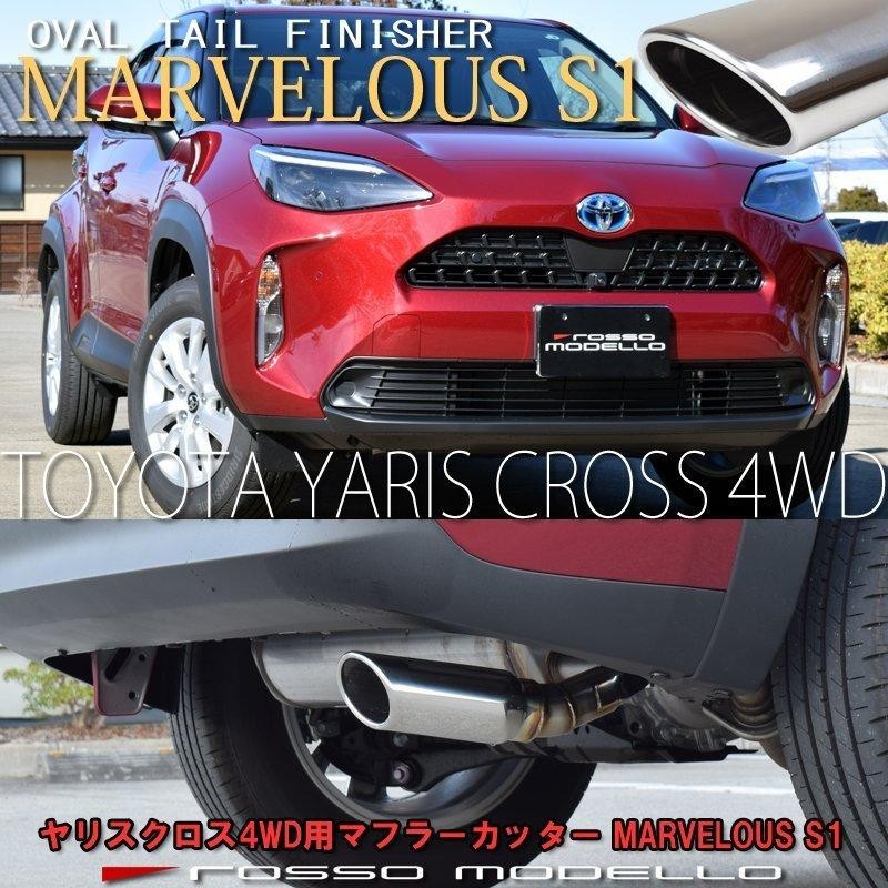 送料無料 ヤリスクロス 4WD MXPJ15 ハイブリッド マフラーカッター