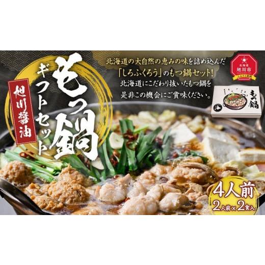 ふるさと納税 北海道 旭川市 もつ鍋ギフトセット 旭川醤油 （2人前×2食入）