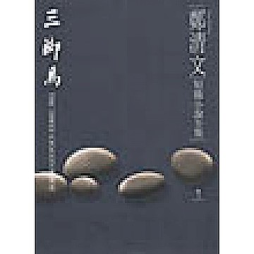 鄭清文短篇小說全集3-三腳馬【城邦讀書花園】