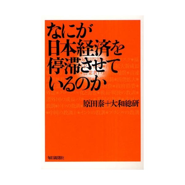 なにが日本経済を停滞させているのか