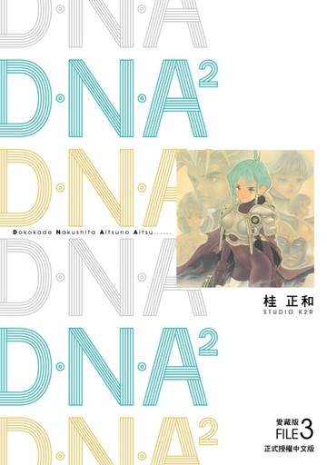 【電子書】D‧N‧A2 愛藏版 (3)