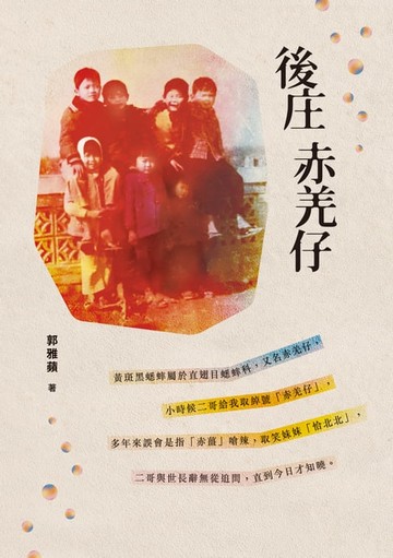 【電子書】後庄赤羌仔