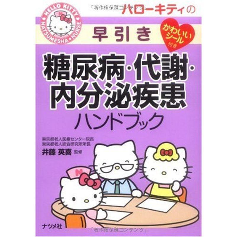 ハローキティの早引き糖尿病・代謝・内分泌疾患ハンドブック (HELLO KITTY NATSUMESHA NURSE)