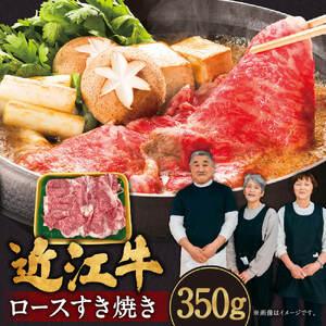 ふるさと納税 近江牛 ロース すき焼き 350g 黒毛和牛 ロース 和牛 国産 近江牛 和牛 近江牛 ブランド牛 和牛 近江牛 三大和牛 牛肉 和牛 近江.. 滋賀県東近江市