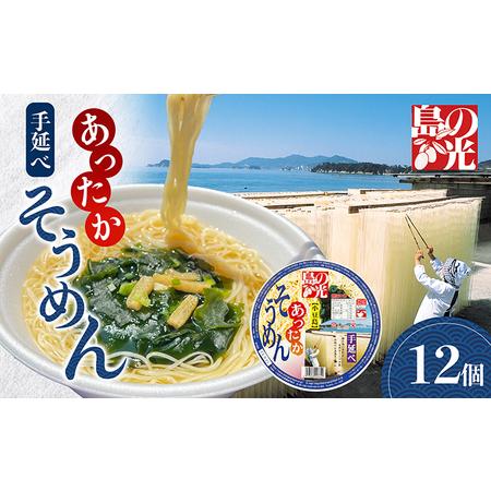 ふるさと納税 島の光 あったかカップ素麺 香川県土庄町