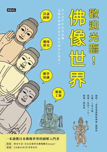 歡迎光臨！佛像世界[二手書_良好]