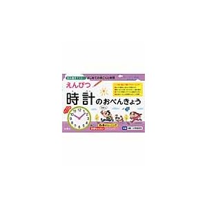 えんぴつ時計のおべんきょう　読み書きマスターはじめての時こくと時間