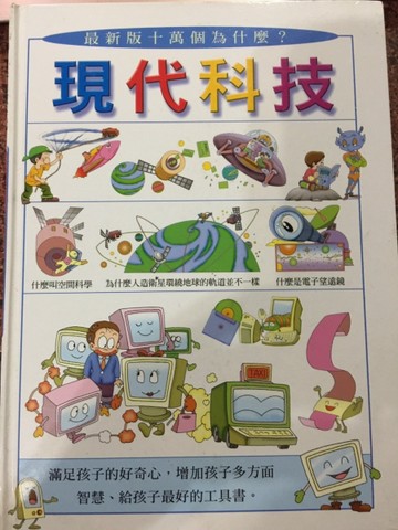 最新版十萬個為什麼？：現代科技[二手書_良好]