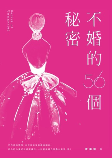 不婚的56個秘密[二手書_良好]