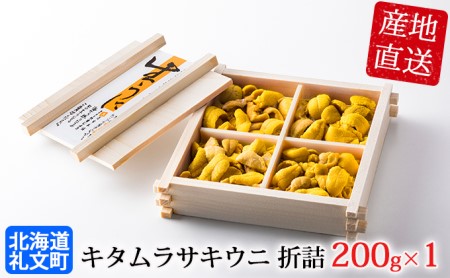 北海道 礼文島産 無添加 キタムラサキウニ 折詰200g×1 ウニ