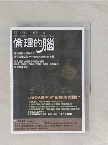 【書寶二手書T1／科學_S41】倫理的腦_麥可S.迦薩尼迦,  吳建昌