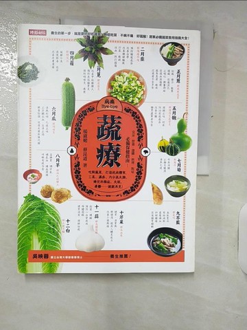【書寶二手書T7／養生_KNU】蔬療:吃對蔬菜，打造抗病體質…_楊淑媚