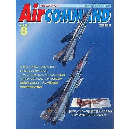 中古ミリタリー雑誌 月刊 Air COMMAND 1993年8月号 エアコマンド