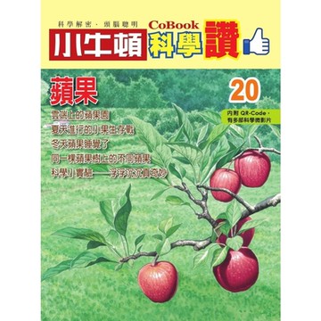 小牛頓科學讚20：蘋果_Readmoo 讀墨電子書