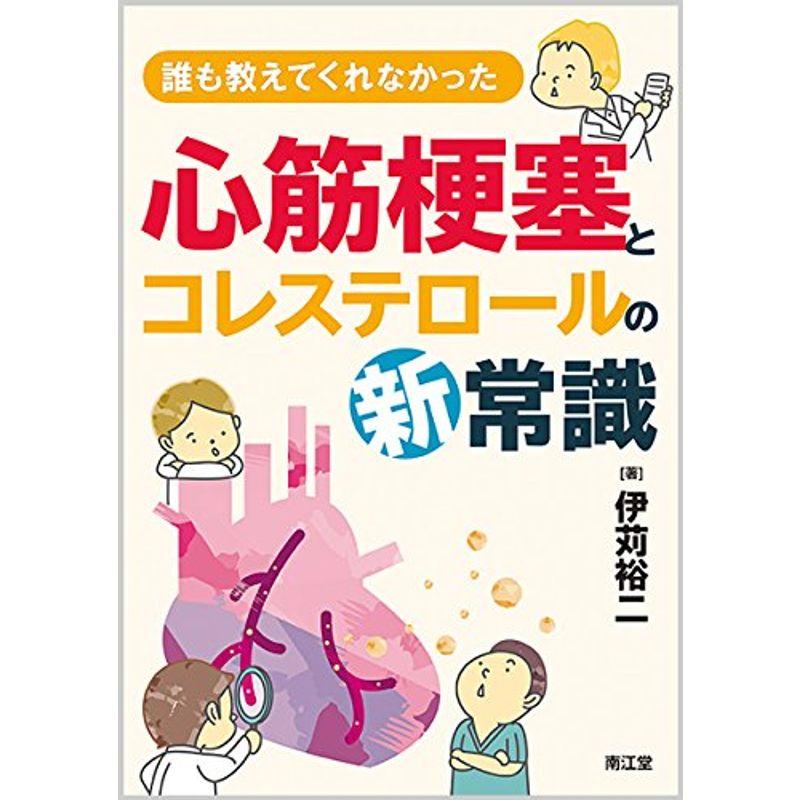 誰も教えてくれなかった 心筋梗塞とコレステロールの新常識