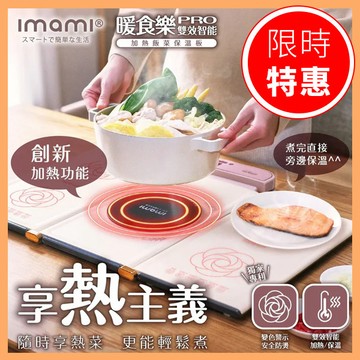 【imami】暖食樂Pro｜第二代雙效智能 加熱飯菜保溫板【K1KA63130000000】