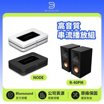 【Bluesound】NODE + R-40PM 高音質串流播放組