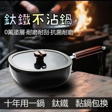 鈦鐵鍋 鈦鐵不沾鍋 無塗層不粘鍋 錘紋鈦鍋 有鈦不粘鍋 不沾平底鍋 炒鍋 炒菜鍋 煎鍋 適用 電磁爐 燃氣爐 不挑爐竈