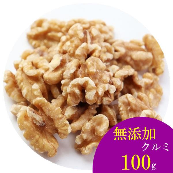 無添加 クルミ 100g 無塩 無油