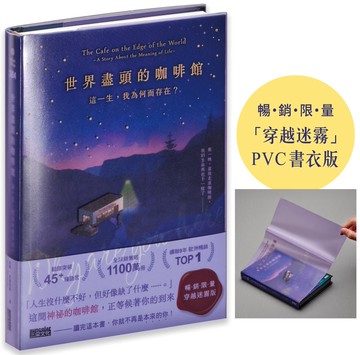 世界盡頭的咖啡館【「穿越迷霧」暢銷限量PVC書衣版】：這一生，我為何而存在？