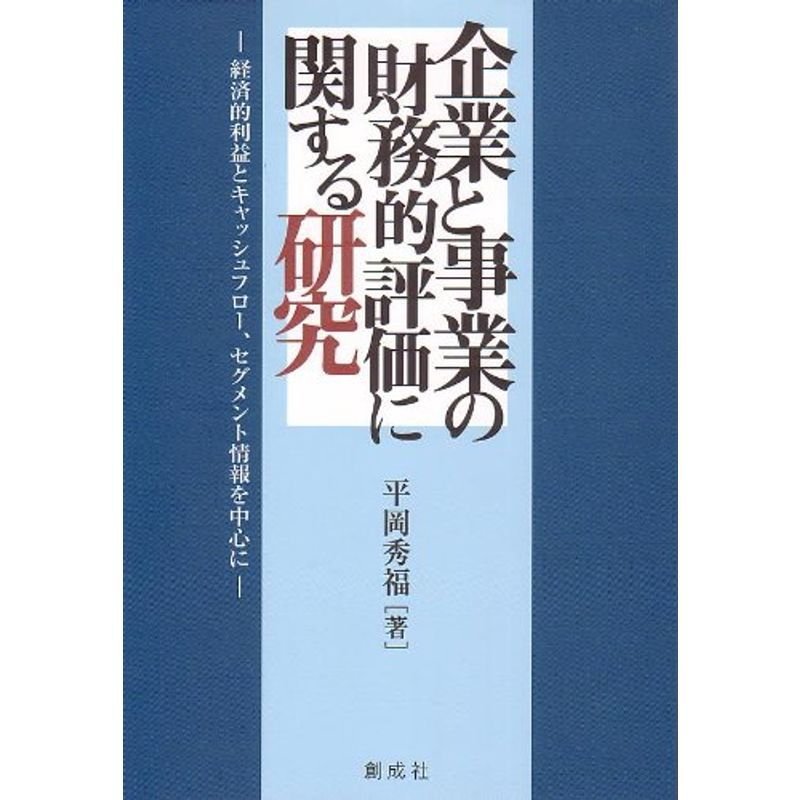 企業と事業の財務的評価に関する研究