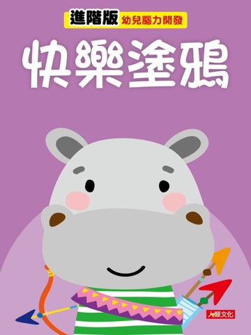 幼兒腦力開發：快樂塗鴉（進階版）