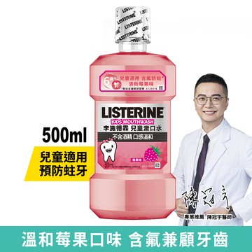 LISTERINE李施德霖兒童漱口水500ml