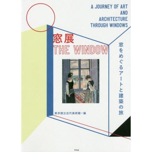 窓展 窓をめぐるアートと建築の旅 東京国立近代美術館