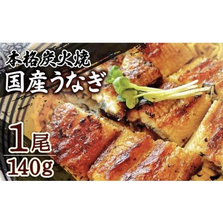 ふるさと納税  国産 本格炭火焼 うなぎ 蒲焼 1尾（140g）  炭火焼古賀 [UDH005] 手焼きうなぎ .. 佐賀県武雄市