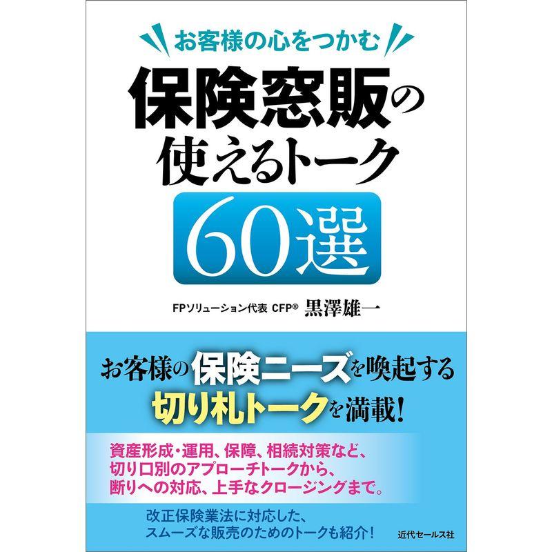 お客様の心をつかむ 保険窓販の使えるトーク60選