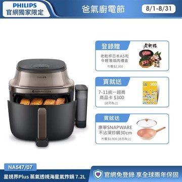 ★頂級旗艦 蒸炸一體★ 飛利浦星視界Plus 蒸氣透視海星氣炸鍋 7.2L (NA547/07)