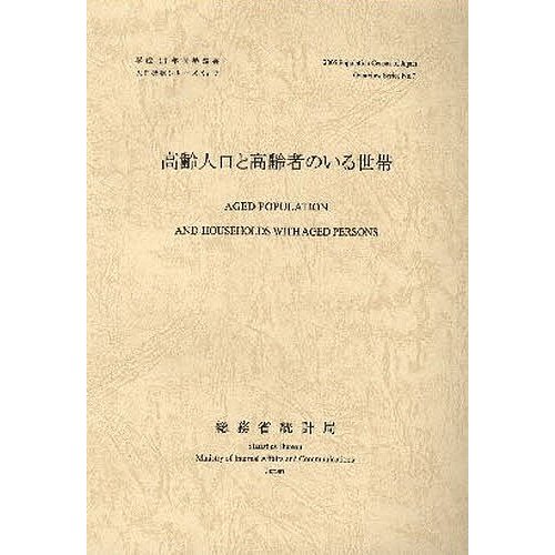 高齢人口と高齢者のいる世帯 総務庁統計局