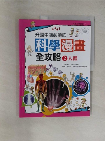 【書寶二手書T1／少年童書_Y6Q】升國中前必讀的科學漫畫全攻略2-人體_曹永先