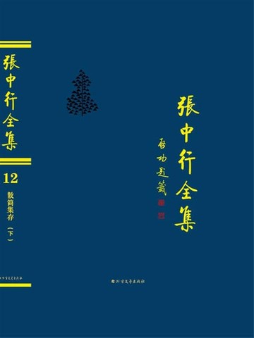 【電子書】散简集存（下）（张中行全集）