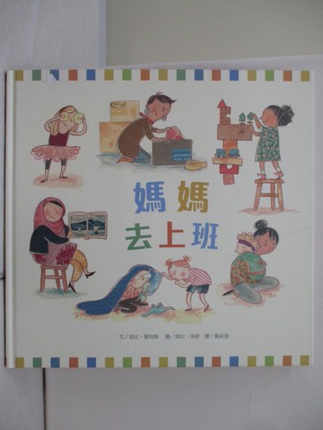 【書寶二手書T8／少年童書_T9T】媽媽去上班_莉比.葛利森文; 萊拉.洛居圖; 黃筱茵譯