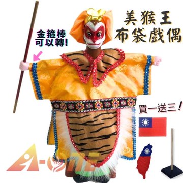 西遊記美猴王(手可轉) 電視布袋戲 (送中華民國 國旗肩章 戲偶架) 古典 雜 布偶 木偶 人偶 戲偶 手偶 玩偶 童玩 玩具