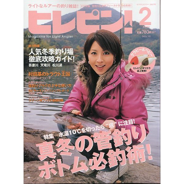 ヒレピン！　Ｖｏｌ．１５　２００７年２月　＜送料無料＞