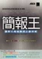 簡報王－圖解式簡報展現企劃提案[二手書_普通]