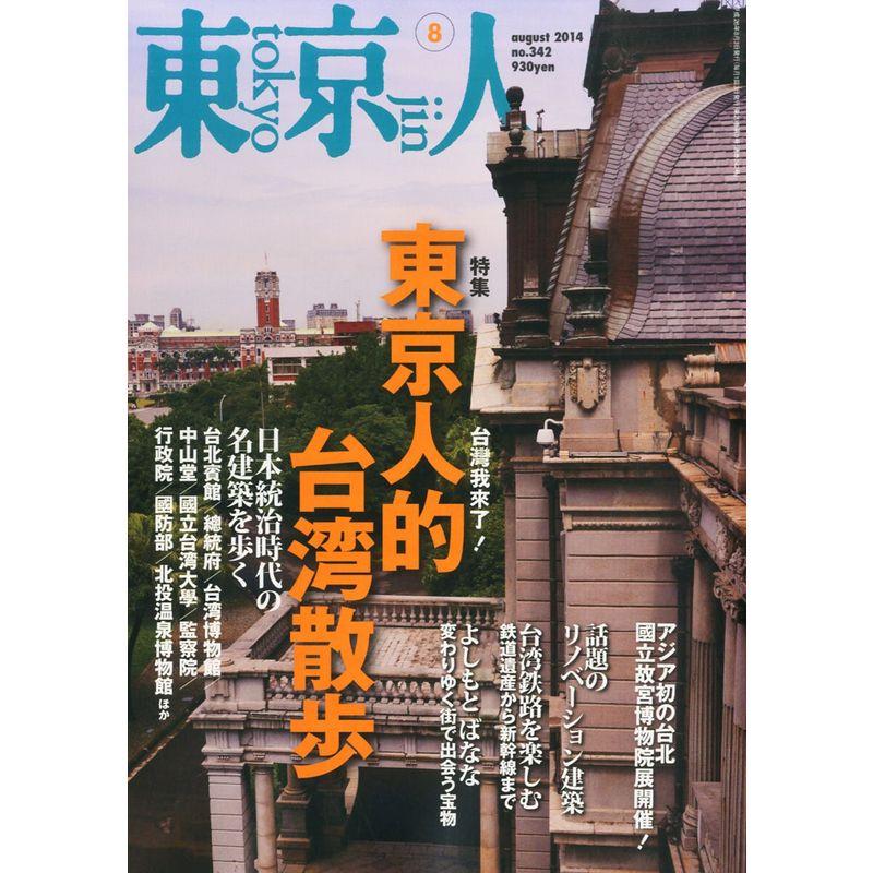 東京人 2014年 08月号 雑誌