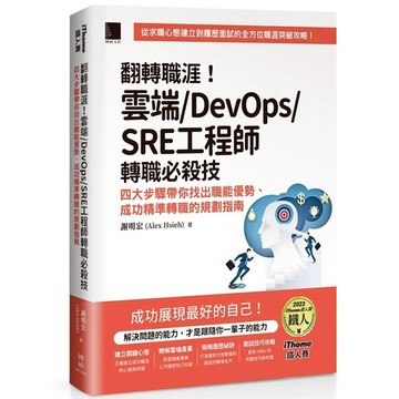 翻轉職涯！雲端/DevOps/SRE工程師轉職必殺技：四大步驟帶你找出職能優勢、