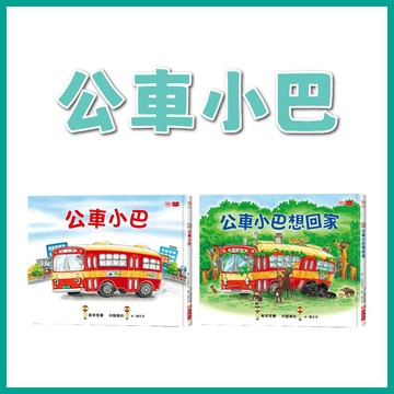 【手上拿書】公車小巴想回家/ 公車小巴 小天下 繪本 暖心繪作 立體DIY小巴 暢銷繪本作家中屋美和＋新銳作家美幸李華