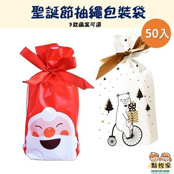 【點悅家】聖誕節抽繩禮品袋(50入) 絲帶抽繩袋 聖誕包裝 禮品袋 烘焙 西點 糖果 包裝袋 餅乾束口袋 N05