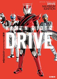 仮面ライダードライブ公式完全読本