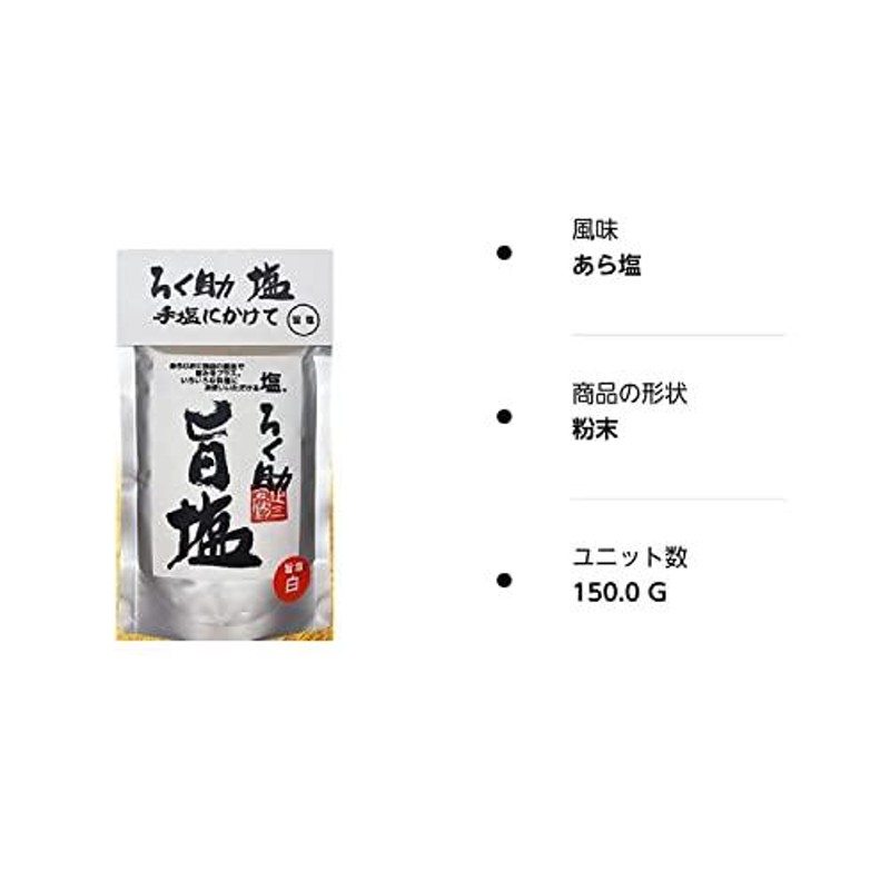 ろく助 旨塩 150g ろくすけ 白塩 六助 赤坂 干椎茸 昆布 干帆立貝 万能調味料 (旨塩) | LINEブランドカタログ