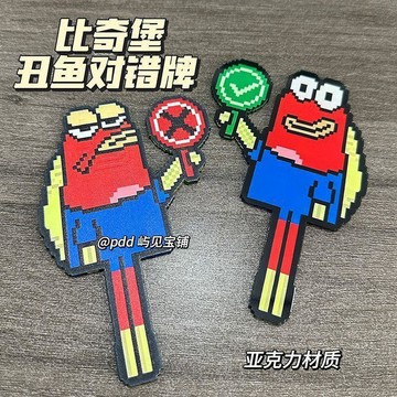 🚚免運🚚臺灣出貨🚀小紅書爆款比奇堡醜魚拼豆風對錯牌亞克力打卡棒抽象外出拍照