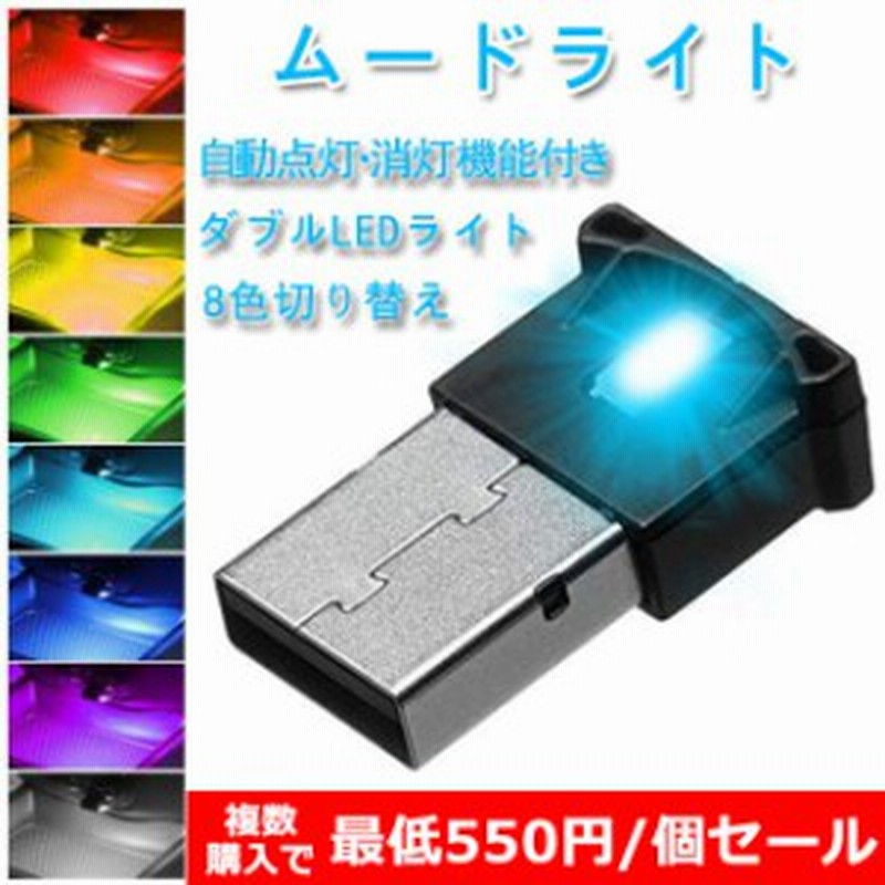 即納]ムードライト イルミライト USB LED ライト 車内ライト USB雰囲気ランプ 車内照明 室内夜間ライト 高輝度 軽量 小型 8色切り替え  通販 LINEポイント最大2.0%GET LINEショッピング