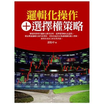 邏輯化操作＋選擇權策略