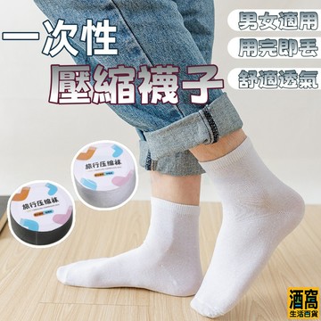 壓縮襪子 旅行壓縮襪 透氣防臭襪【酒窩購物】一次性襪子 透氣襪子 拋棄式襪子 免洗襪 中筒襪 短筒襪 夏天透氣 男女同款